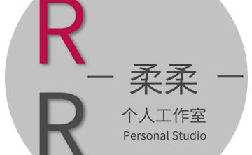 柔柔个人工作室