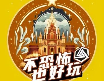 超时空剧情解密馆