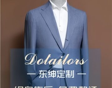 Dotailors·东绅定制男女西服