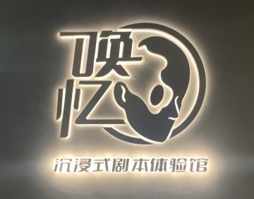 唤忆·剧本体验馆（崇文门店）