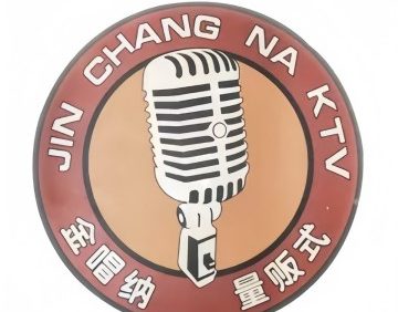 金唱纳量贩式KTV（石景山店）