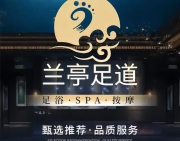 兰亭影院足道.经络SPA