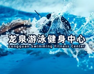 龙泉游泳健身中心