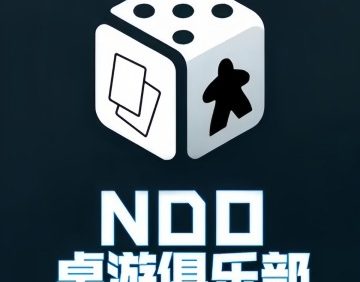 NDOClub桌游俱乐部