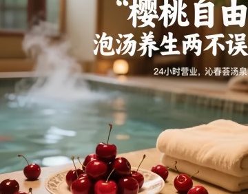 沁春荟汤泉（西三旗店）