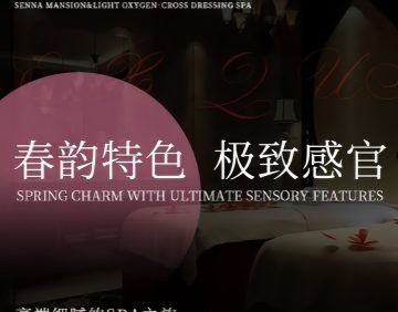 塞纳公馆&SPA(高颜值店)
