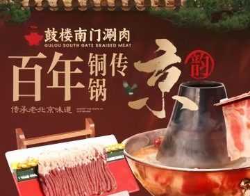 鼓楼南门铜锅涮肉（积水潭店）