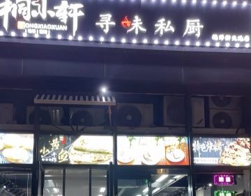 桐小轩寻味私厨（远洋新天地店）