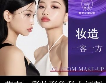 燕支.彩妆形象私人定制