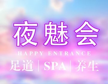 夜魅会SPA
