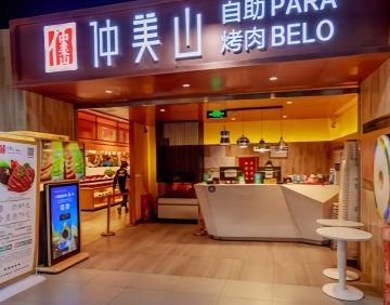 仲美山自助烤肉（新辰里店）