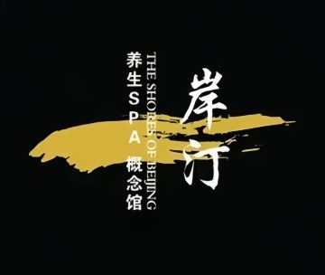 AnTing岸汀.养生SPA