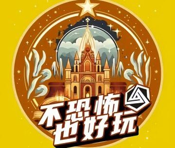 超时空剧情解密馆