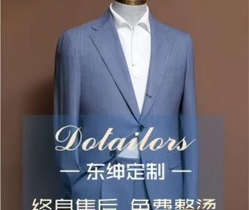 Dotailors·东绅定制男女西服