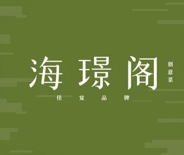 海璟阁