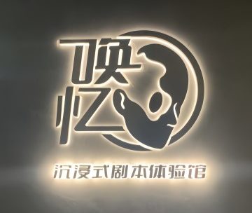 唤忆·剧本体验馆（崇文门店）