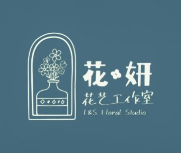 花·妍花艺工作室
