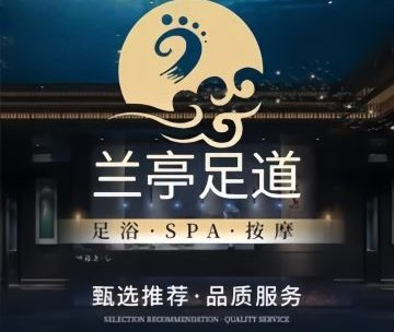 兰亭影院足道.经络SPA