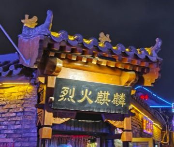 烈火麒麟