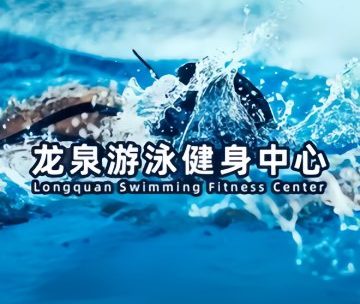 龙泉游泳健身中心