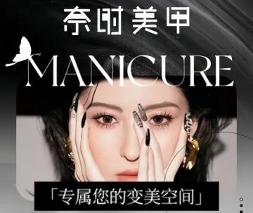 奈时美甲.美睫