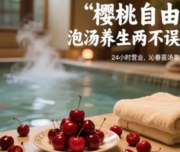 沁春荟汤泉（西三旗店）