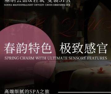塞纳公馆&SPA（高颜值店）