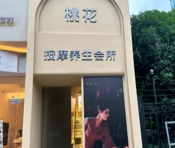 桃花按摩SPA养生会所