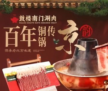 鼓楼南门铜锅涮肉（积水潭店）