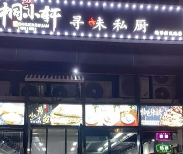 桐小轩寻味私厨（远洋新天地店）