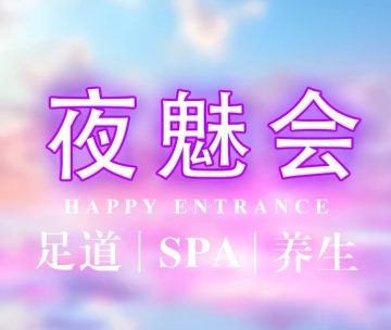夜魅会SPA