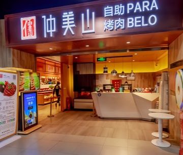 仲美山自助烤肉（新辰里店）