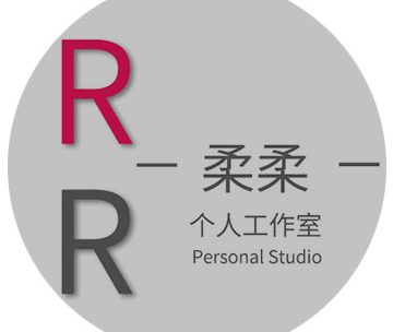 柔柔个人工作室