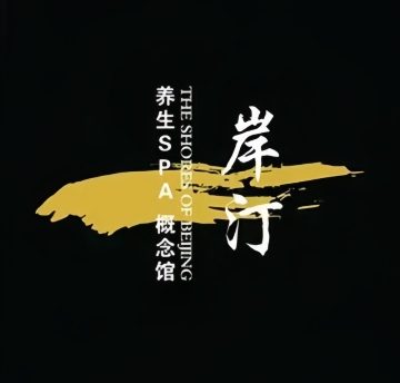 AnTing岸汀.养生SPA