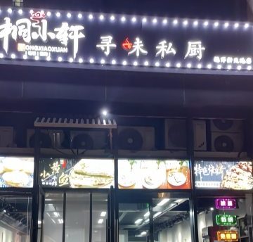 桐小轩寻味私厨(远洋新天地店)