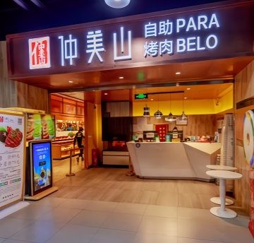 仲美山自助烤肉（新辰里店）