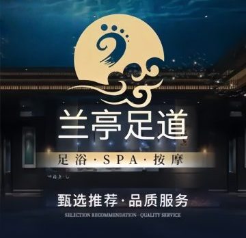 兰亭影院足道.经络SPA