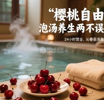 沁春荟汤泉（西三旗店）