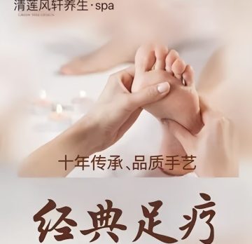 清莲养生.SPA.足疗