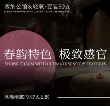 塞纳公馆&SPA(高颜值店)