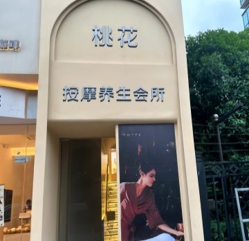桃花按摩SPA养生会所