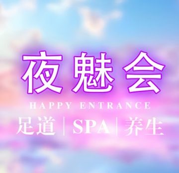 夜魅会SPA
