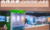 构得画廊GOUDEART（国贸商城店）