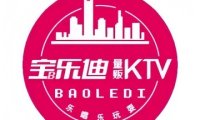 宝乐迪KTV（熙悦天街店）