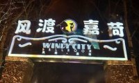 风渡嘉荷西餐厅Windy City（永泰庄店）