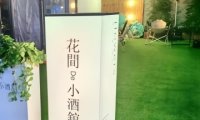花间de小酒馆