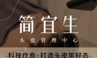 简宜生·头皮管理中心（东方银座店）