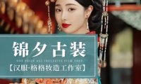 锦夕古装.汉服.格格妆造工作室