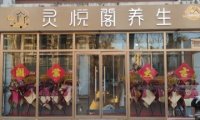 灵悦阁养生SPA