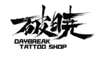 破晓刺青（百子湾店）